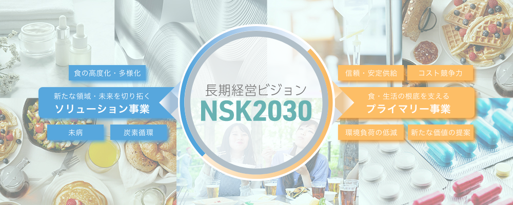 長期経営ビジョン NSK2030