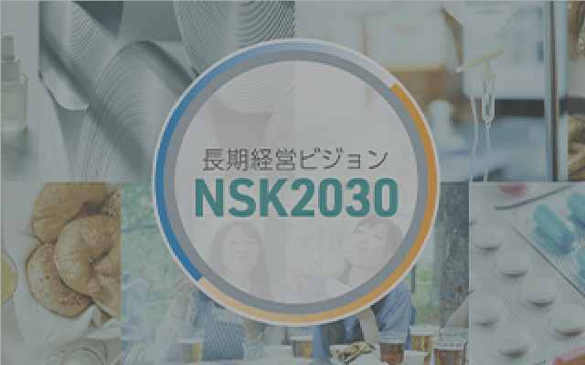 長期経営ビジョンNSK2030
