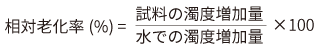 相対老化率の計算図