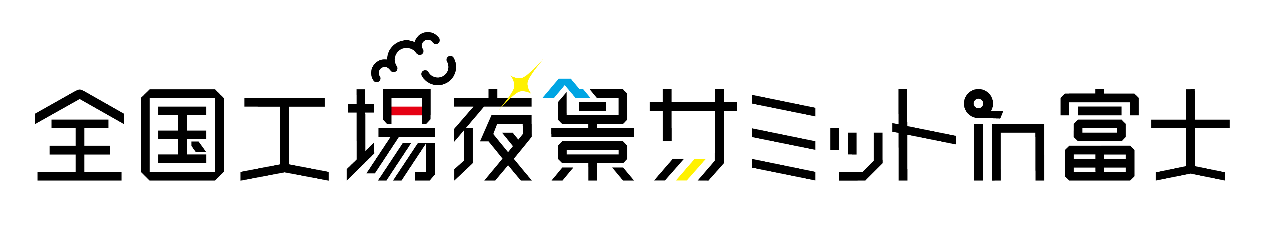 夜景サミットロゴ_透過一行.png