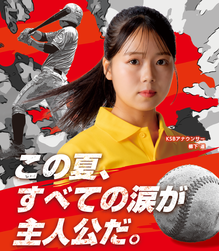 KSB_高校野球.png