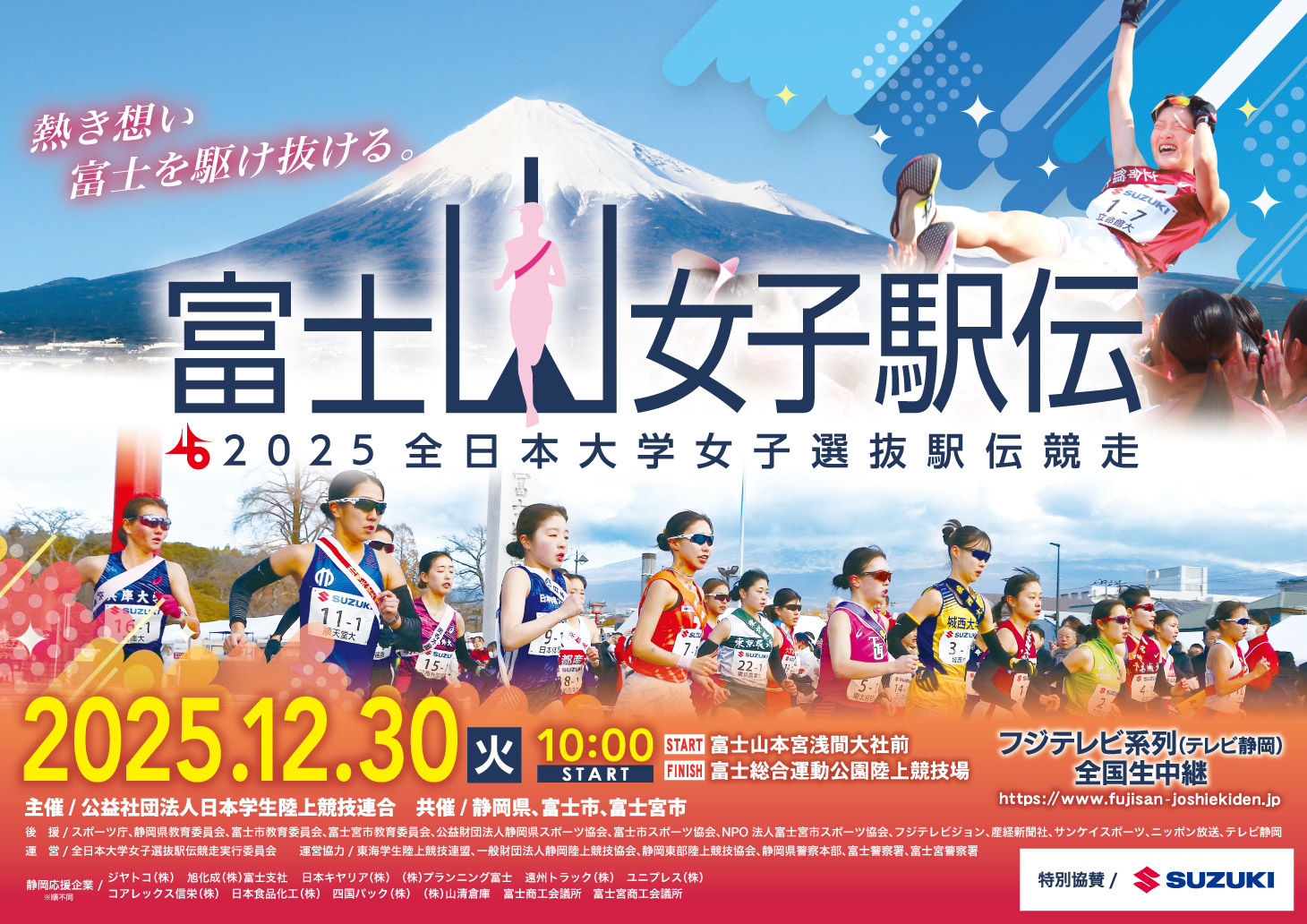 2025富士山女子駅伝.png