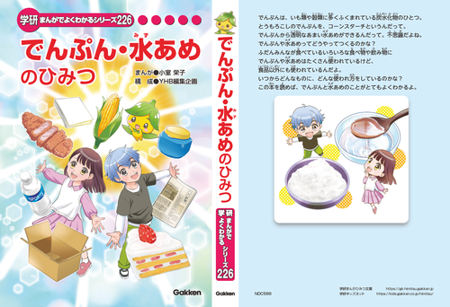 「でんぷん・水あめのひみつ」を共同制作しました