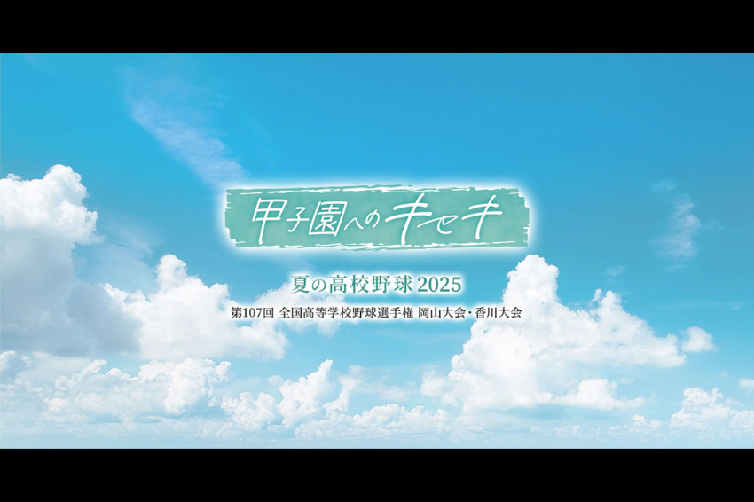 KSB高校野球応援企画2025.png