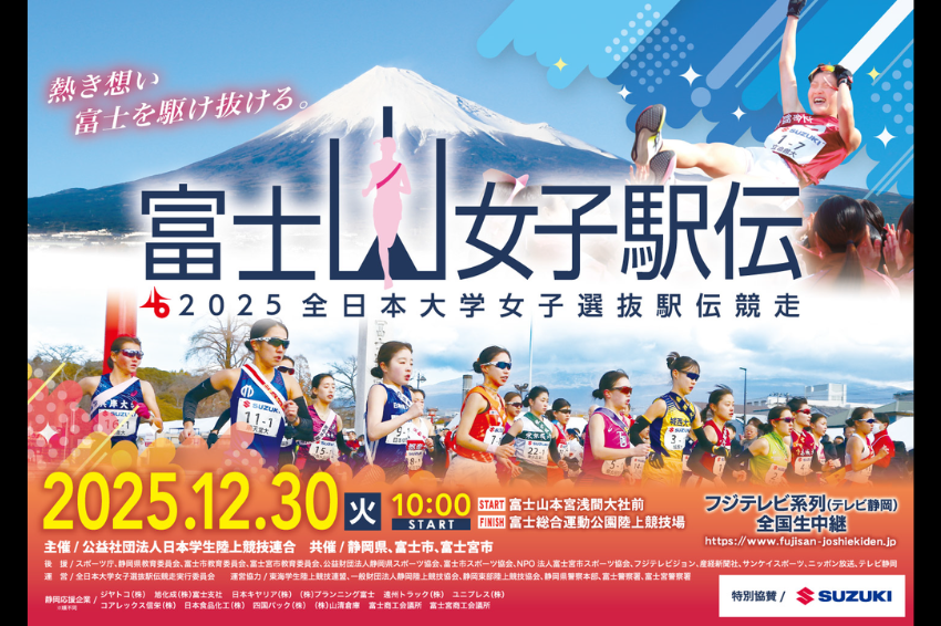 富士山女子駅伝2025.png