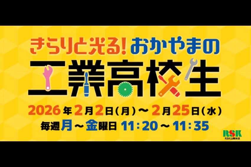 岡山工業高校ラジオ2025.png